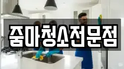 줌마청소전문점