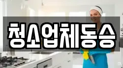 청소업체동승