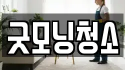 굿모닝청소