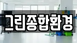 그린종합환경