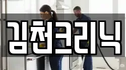 경북 김천시 남산동 청소,입주청소,사무실청소,에어컨청소,특수청소,상가청소,거주청소,유품정리