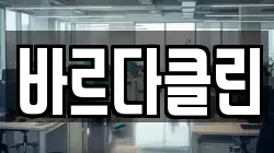 바르다클린