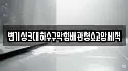 변기싱크대하수구막힘배관청소고압세척