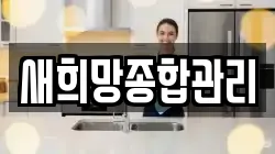 새희망종합관리