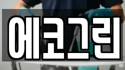 에코그린