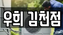 우희 김천점
