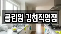 클린원 김천직영점