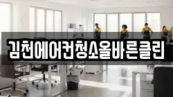 김천에어컨청소올바른클린
