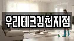 우리테크김천지점