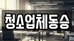 청소업체동승