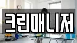 경북 김천시 농소면 청소,입주청소,사무실청소,에어컨청소,특수청소,상가청소,거주청소,유품정리