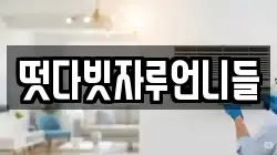 떳다빗자루언니들