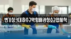변기싱크대하수구막힘배관청소고압세척