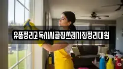 경북 김천시 다수동 청소,입주청소,사무실청소,에어컨청소,특수청소,상가청소,거주청소,유품정리