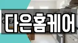경북 김천시 청소,입주청소,사무실청소,에어컨청소,특수청소,상가청소,거주청소,유품정리