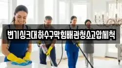 변기싱크대하수구막힘배관청소고압세척