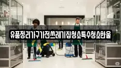경북 김천시 대덕면 청소,입주청소,사무실청소,에어컨청소,특수청소,상가청소,거주청소,유품정리