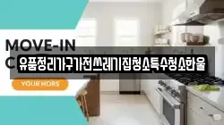경북 김천시 대항면 청소,입주청소,사무실청소,에어컨청소,특수청소,상가청소,거주청소,유품정리