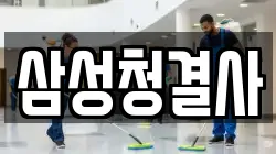 경북 김천시 덕곡동 청소,입주청소,사무실청소,에어컨청소,특수청소,상가청소,거주청소,유품정리