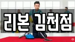 리본 김천점