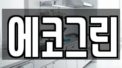 에코그린