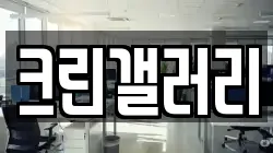 크린갤러리