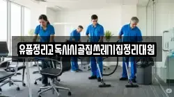 경북 김천시 문당동 청소,입주청소,사무실청소,에어컨청소,특수청소,상가청소,거주청소,유품정리