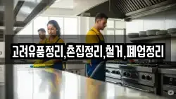 고려유품정리,촌집정리,철거,폐업정리