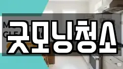 굿모닝청소