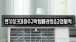 변기싱크대하수구막힘배관청소고압세척
