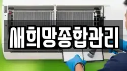 새희망종합관리