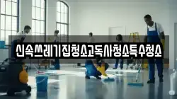 신속쓰레기집청소고독사청소특수청소