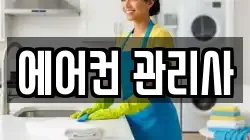 에어컨 관리사