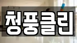 청풍클린