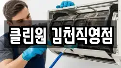 클린원 김천직영점