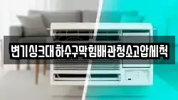 변기싱크대하수구막힘배관청소고압세척