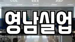 영남실업