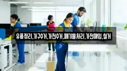 유품정리,가구수거,가전수거,폐기물처리,가전매입,철거