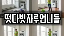 떳다빗자루언니들