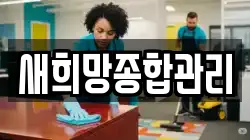 새희망종합관리