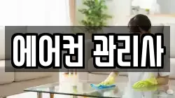 에어컨 관리사