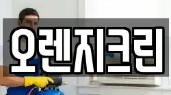 오렌지크린