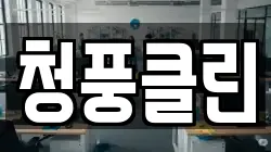 청풍클린