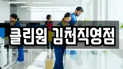 경북 김천시 부곡동 청소,입주청소,사무실청소,에어컨청소,특수청소,상가청소,거주청소,유품정리