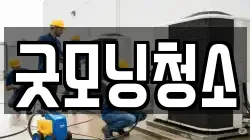 굿모닝청소