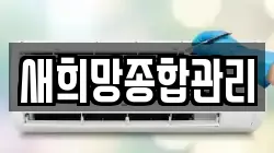 새희망종합관리