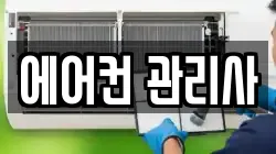 에어컨 관리사