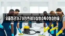 경북 김천시 삼락동 청소,입주청소,사무실청소,에어컨청소,특수청소,상가청소,거주청소,유품정리