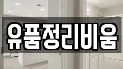 유품정리비움