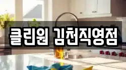 클린원 김천직영점